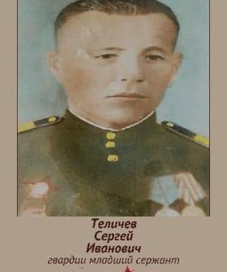 Теличев Сергей Иванович