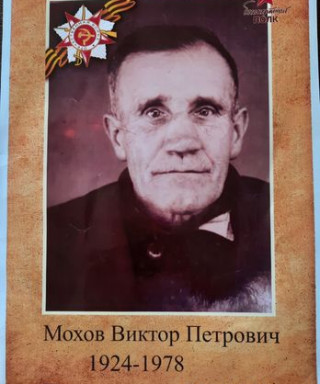 Мохов Виктор Петрович