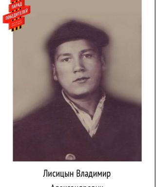 Лисицын Владимир Александрович