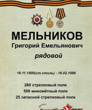 МЕЛЬНИКОВ Григорий Емельянович