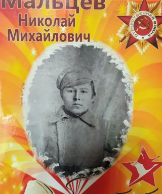 Мальцев Николай Михайлович