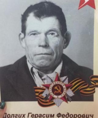 Долгих Герасим Фёдорович