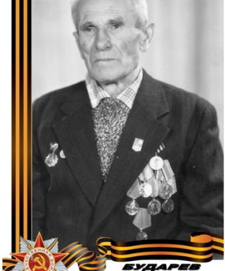 Бударев Савелий Иванович
