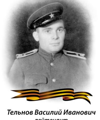 Тельнов Василий Иванович