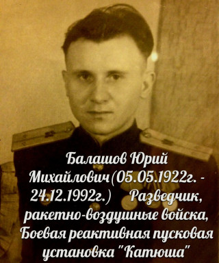 Балашов Юрий Михайлович