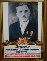 Дударко Михаил Артемьевич