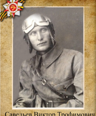 Савельев Виктор Трофимович