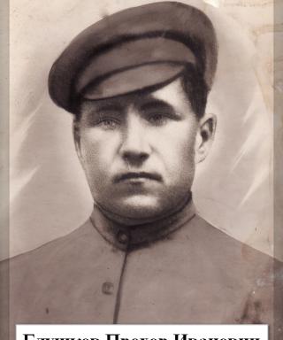 Глушков Прохор Иванович