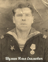 Шумин Илья Екимович