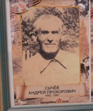 Сычев Андрей Прохорович