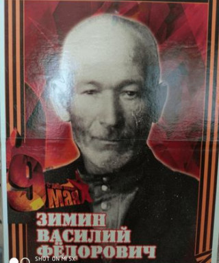 Зимин Василий Фёдорович