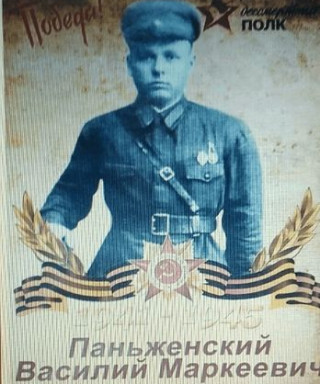 Паньженский Василий Маркеевич
