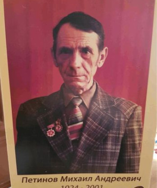 Петинов Михаил Андреевич