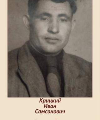 Крицкий Иван Самсонович