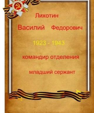 Лихотин Василий Федорович