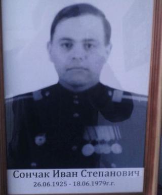 Сончак Иван Степанович