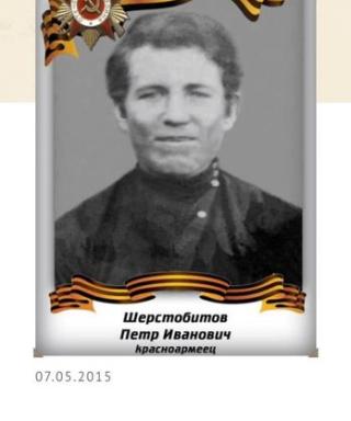 Шерстобитов Петр Иванович