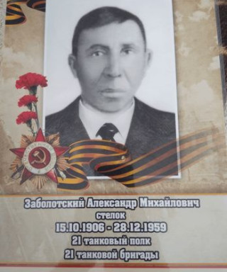 Заболотский Александр Михайлович