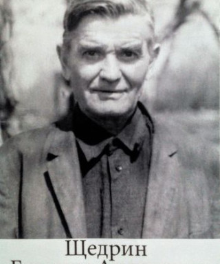 Щедрин Герасим Андреевич