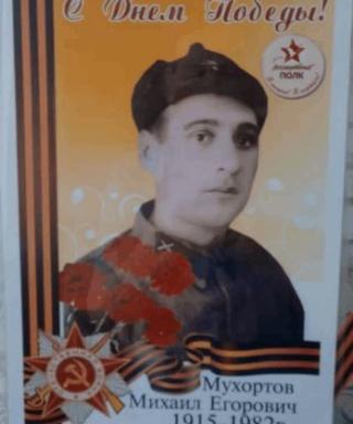 Мухортов Михаил Егорович