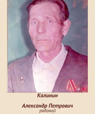 Калинин Александр Петрович