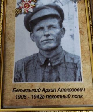 Безъязыкий Архип Алексеевич