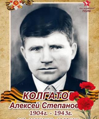 Колгатов алексей степанович