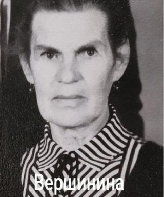 Вершинина Антонина Павловна