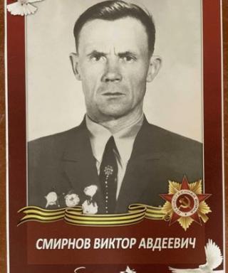 Смирнов Виктор Авдеевич