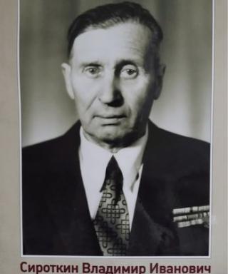 Сироткин Владимир Иванович