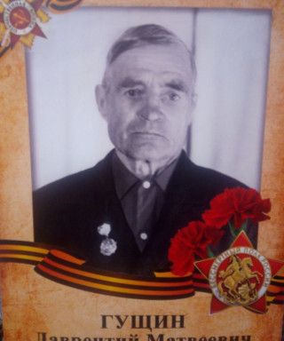 Гущин Лаврентий Матвеевич