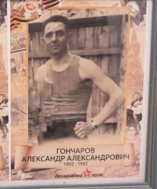 Гончаров Александр Александрович