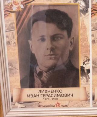 Лихненко Иван Герасимович