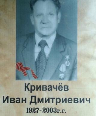 Кривачёв Иван Дмитриевич