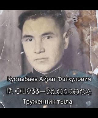Кустыбаев Айрат Фатхулович