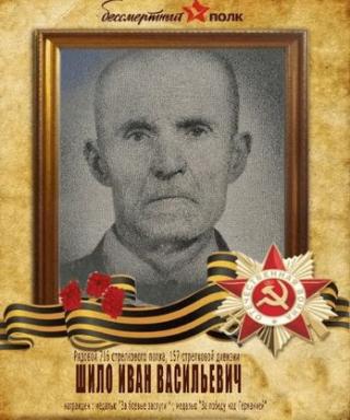 Шило Иван Васильевич