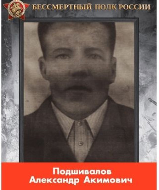 Подшивалов Александр Акимович