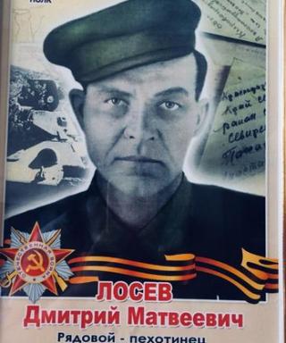 Лосев Дмитрий