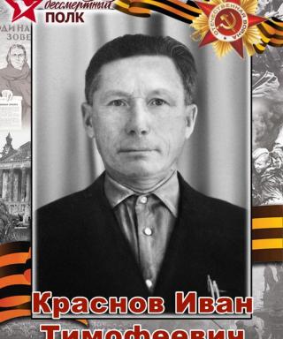 Краснов Иван Тимофеевич