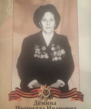 Дёмина Неонилла Ивановна