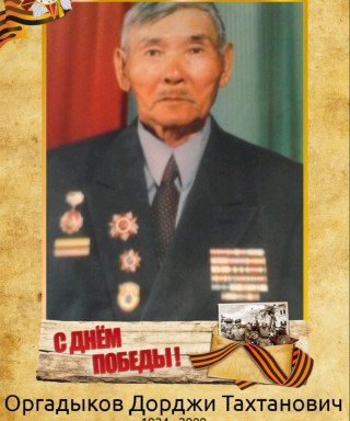 Оргадыков Дорджи Тахтанович