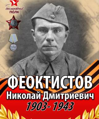 Феоктистов Николай Дмитриевич