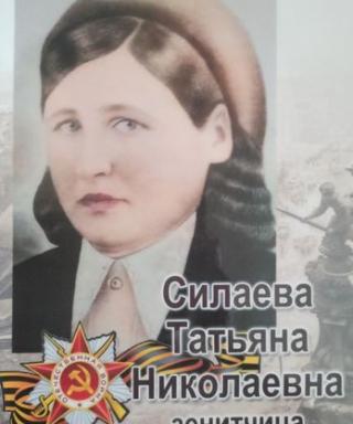 Силаева Татьяна Николаевна