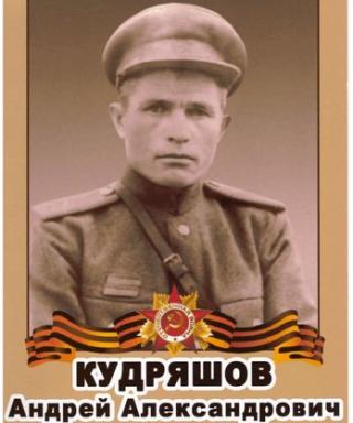 Кудряшов Андрей Александрович