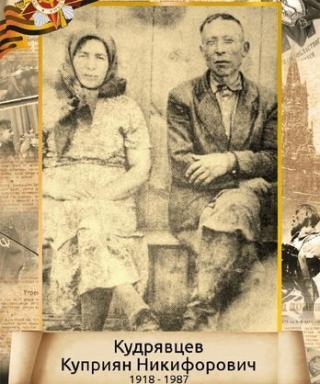 Кудрявцев Куприян Никифорович