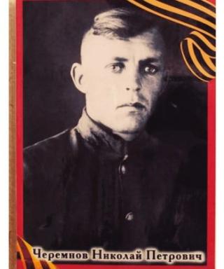 Черемнов Николай Петрович