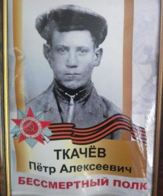 Ткачёв Пётр Алексеевич