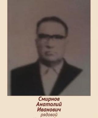 Смирнов Анатолий Иванович