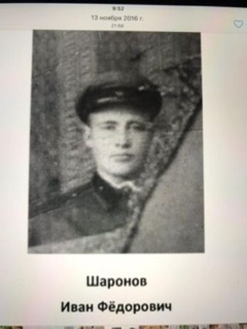 Шаронов Иван Федорович