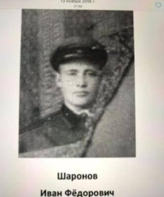 Шаронов Иван Федорович
